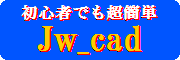 Jw_cad234.bmp
